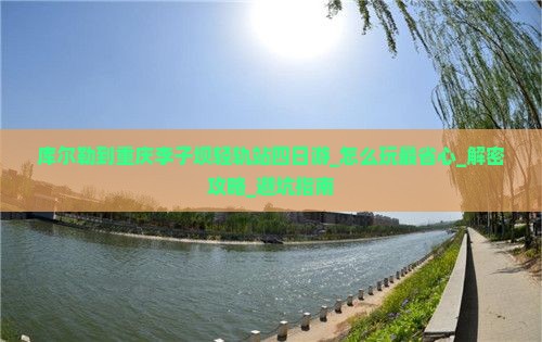 库尔勒到重庆李子坝轻轨站四日游
