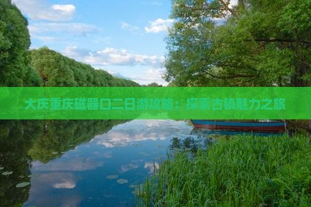 大庆到重庆磁器口二日游