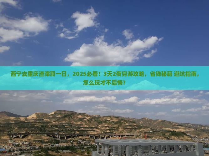 西宁去重庆渣滓洞一日