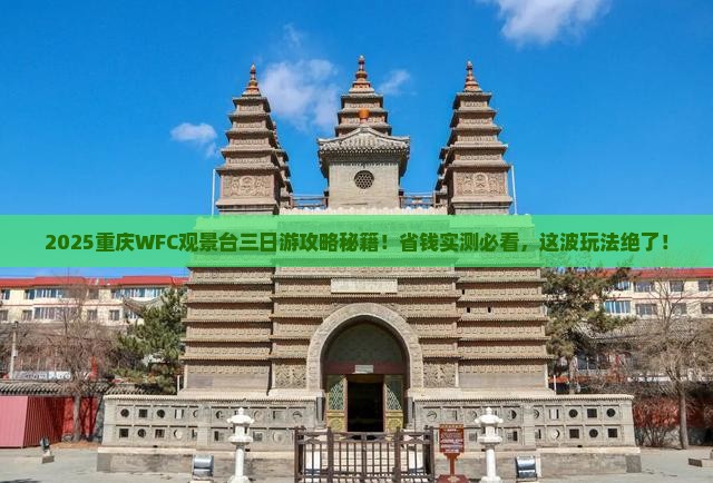 重庆去重庆wfc观景台三日游