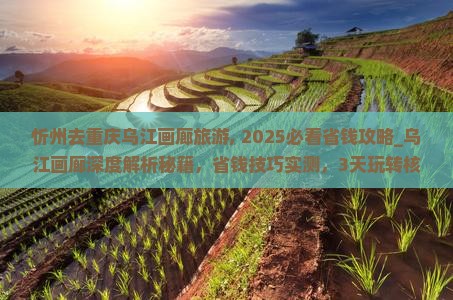 忻州去重庆乌江画廊旅游