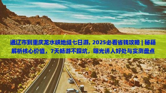 通辽市到重庆龙水峡地缝七日游