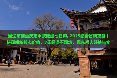 通辽市到重庆龙水峡地缝七日游