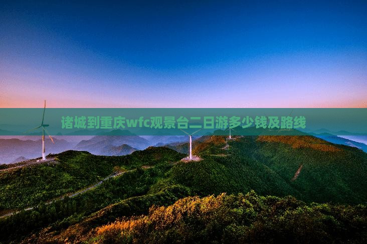 诸城到重庆wfc观景台二日游 诸城到重庆wfc观景台二日游