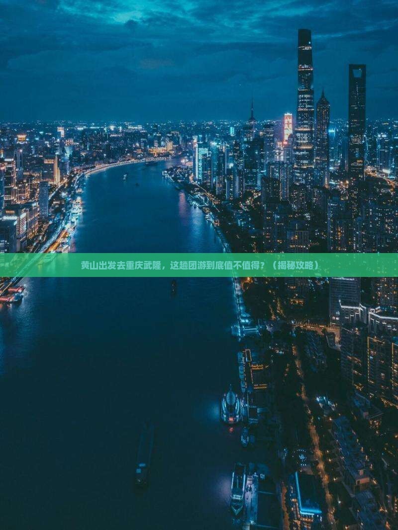 黄山去重庆武隆团体旅游