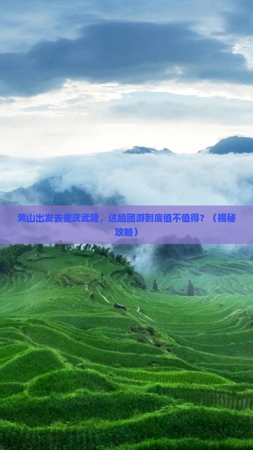 黄山去重庆武隆团体旅游