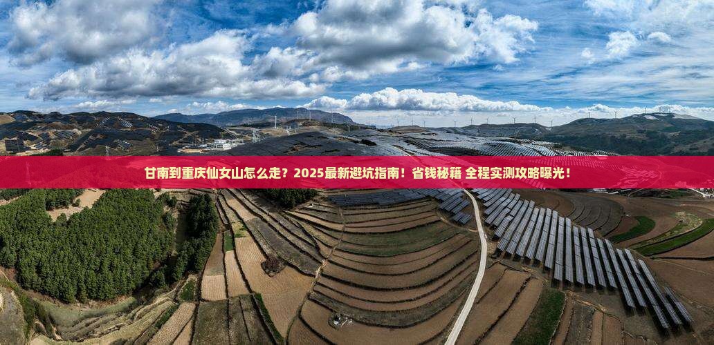 甘南到重庆仙女山攻略