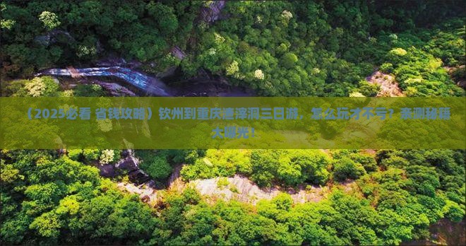 钦州到重庆渣滓洞三日游