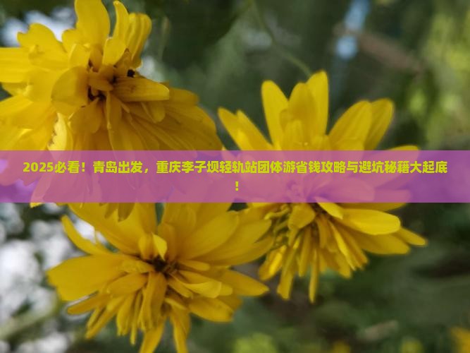 青岛去重庆李子坝轻轨站团体旅游