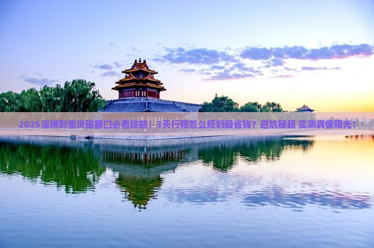 淄博到重庆磁器口景点