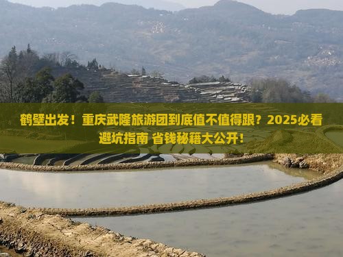 鹤壁到重庆武隆大型旅游团
