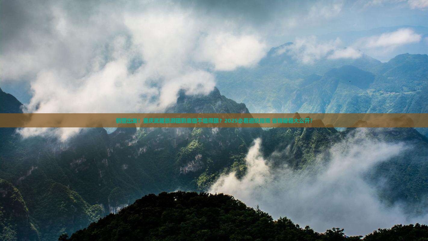 鹤壁到重庆武隆大型旅游团