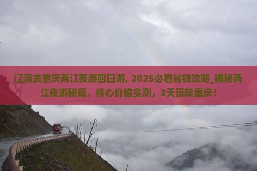 辽源去重庆两江夜游四日游