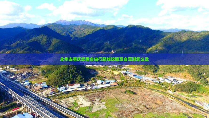 永州去重庆武隆自由行