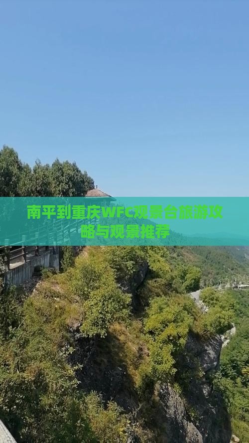 南平到重庆wfc观景台旅行社