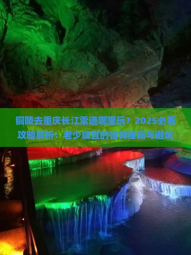 铜陵去重庆长江索道哪里玩