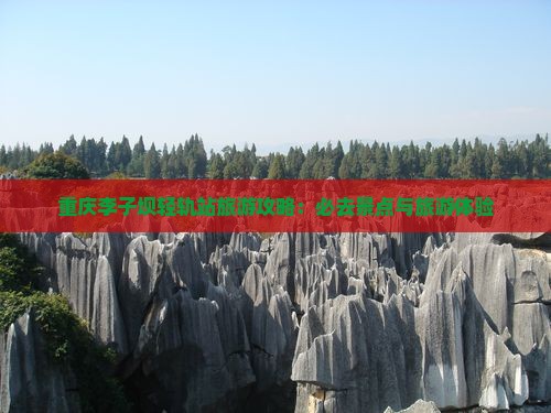 巴彦倬尔去重庆李子坝轻轨站必去地