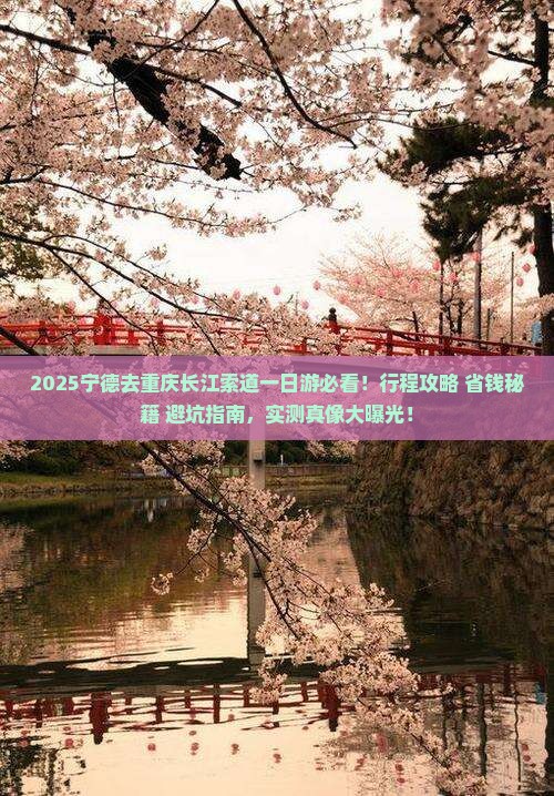 宁德去重庆长江索道一日