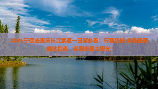 宁德去重庆长江索道一日