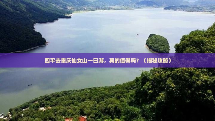 四平去重庆仙女山一日