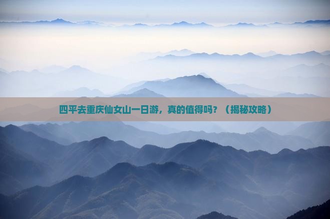 四平去重庆仙女山一日