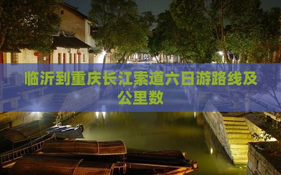 临沂到重庆长江索道六日游