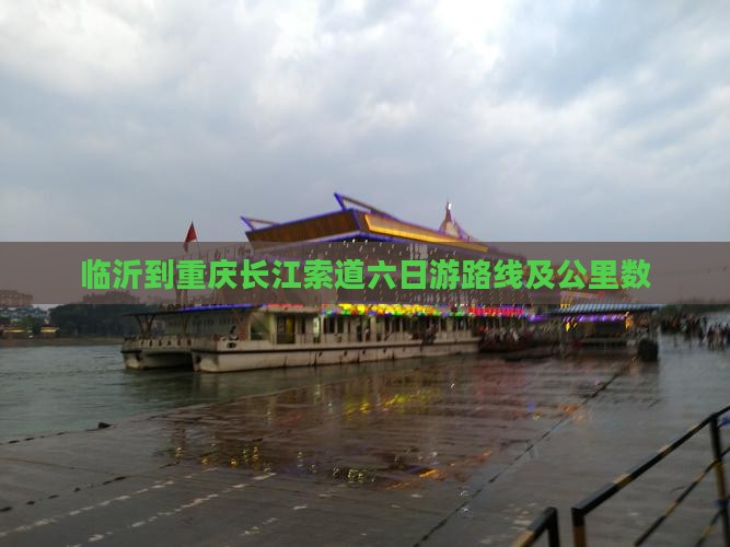 临沂到重庆长江索道六日游