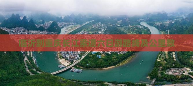 临沂到重庆长江索道六日游