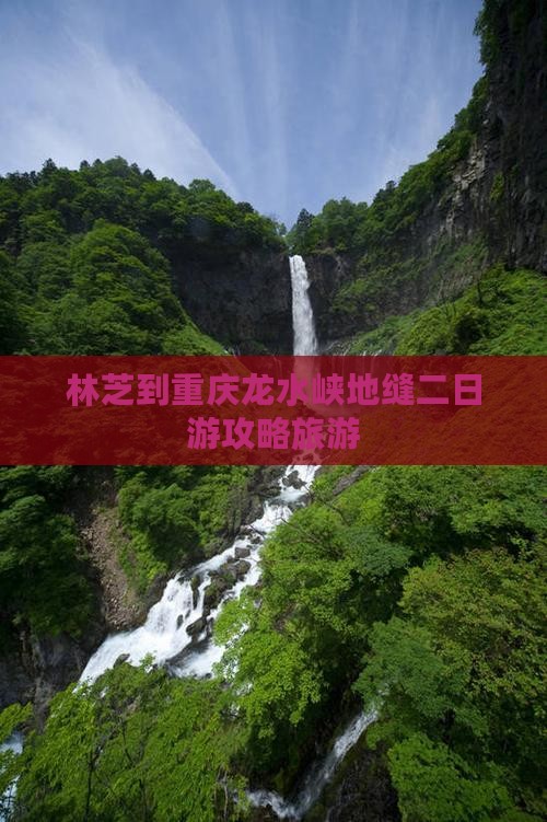 林芝到重庆龙水峡地缝二日游