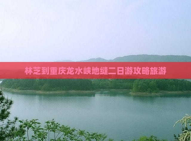 林芝到重庆龙水峡地缝二日游