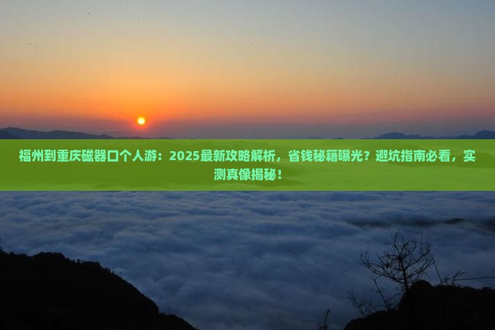 福州到重庆磁器口个人游