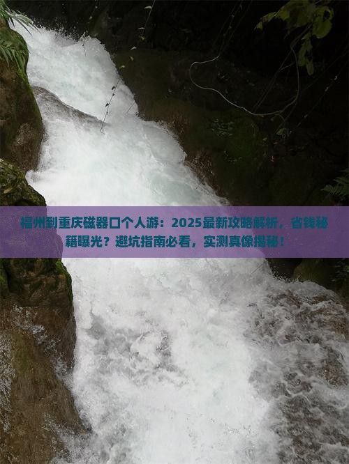 福州到重庆磁器口个人游