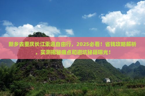 新乡去重庆长江索道自由行