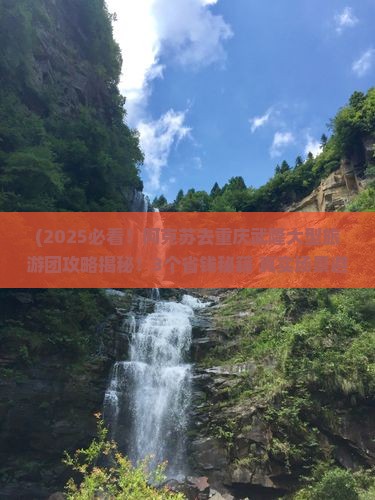 阿克苏去重庆武隆大型旅游团
