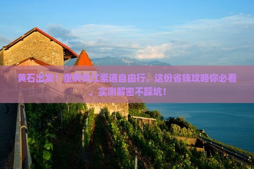 黄石去重庆长江索道自由团