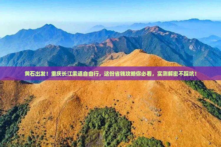 黄石去重庆长江索道自由团