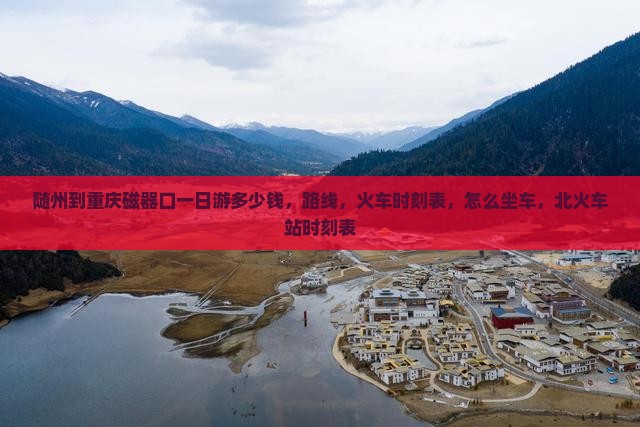 随州到重庆磁器口一日