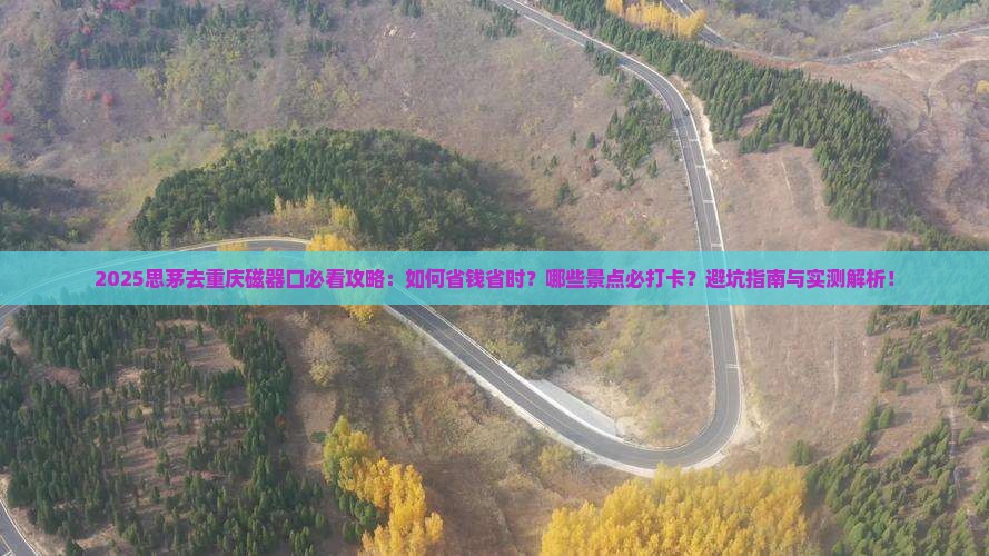 思茅去重庆磁器口必去地
