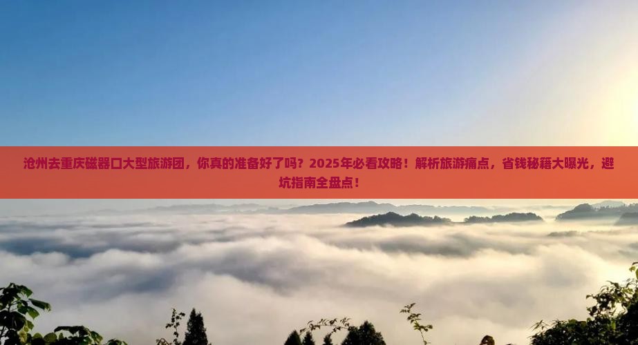 沧州去重庆磁器口大型旅游团