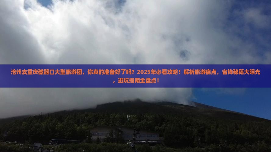 沧州去重庆磁器口大型旅游团