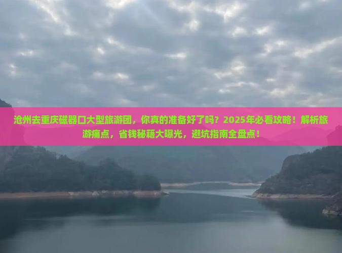 沧州去重庆磁器口大型旅游团
