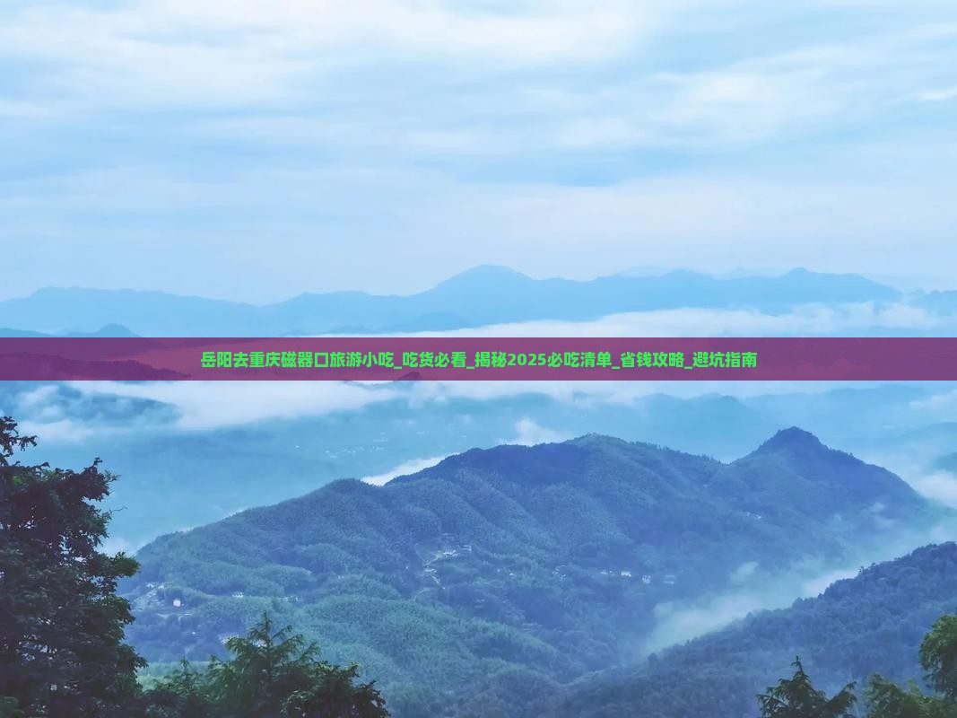 岳阳去重庆磁器口旅游小吃