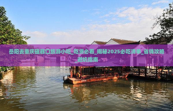 岳阳去重庆磁器口旅游小吃