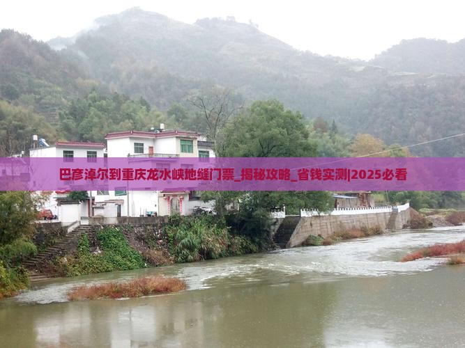 巴彦淖尔到重庆龙水峡地缝门票