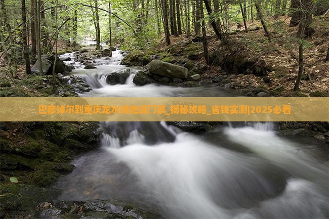 巴彦淖尔到重庆龙水峡地缝门票