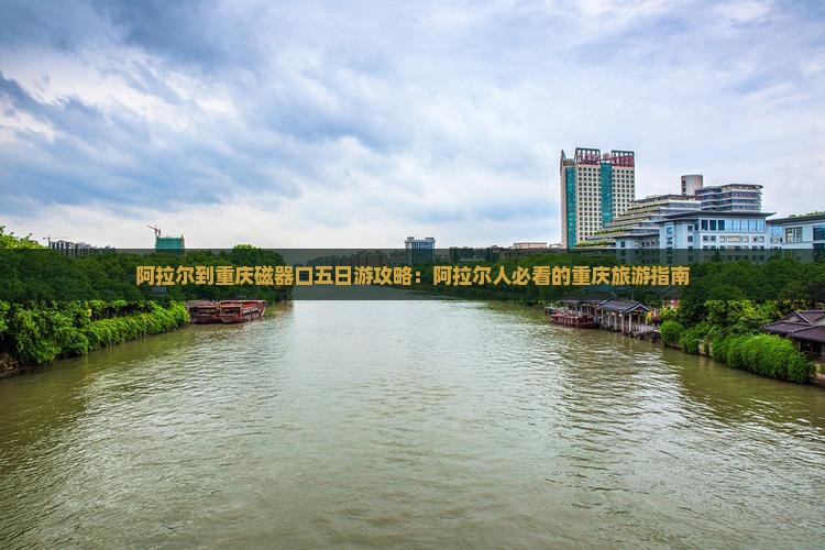 阿拉尔去重庆磁器口五日游