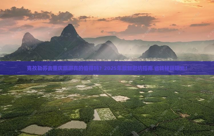 克孜勒苏去重庆旅游