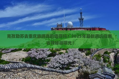 克孜勒苏去重庆旅游