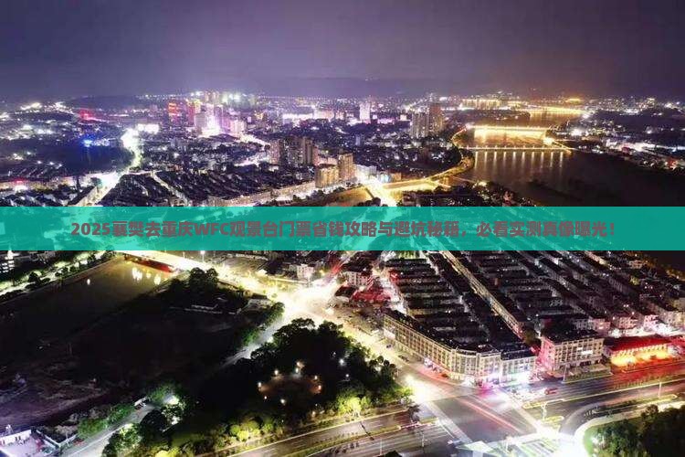 襄樊去重庆wfc观景台门票