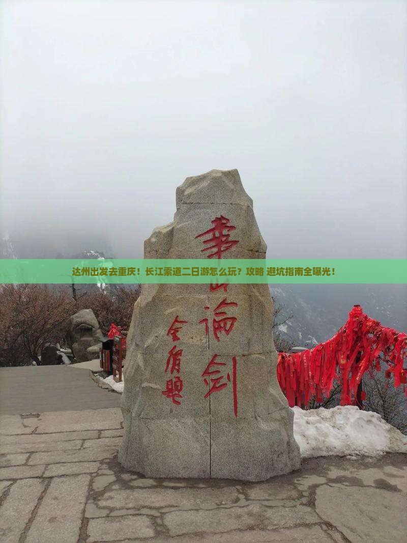 达州去重庆长江索道二日游